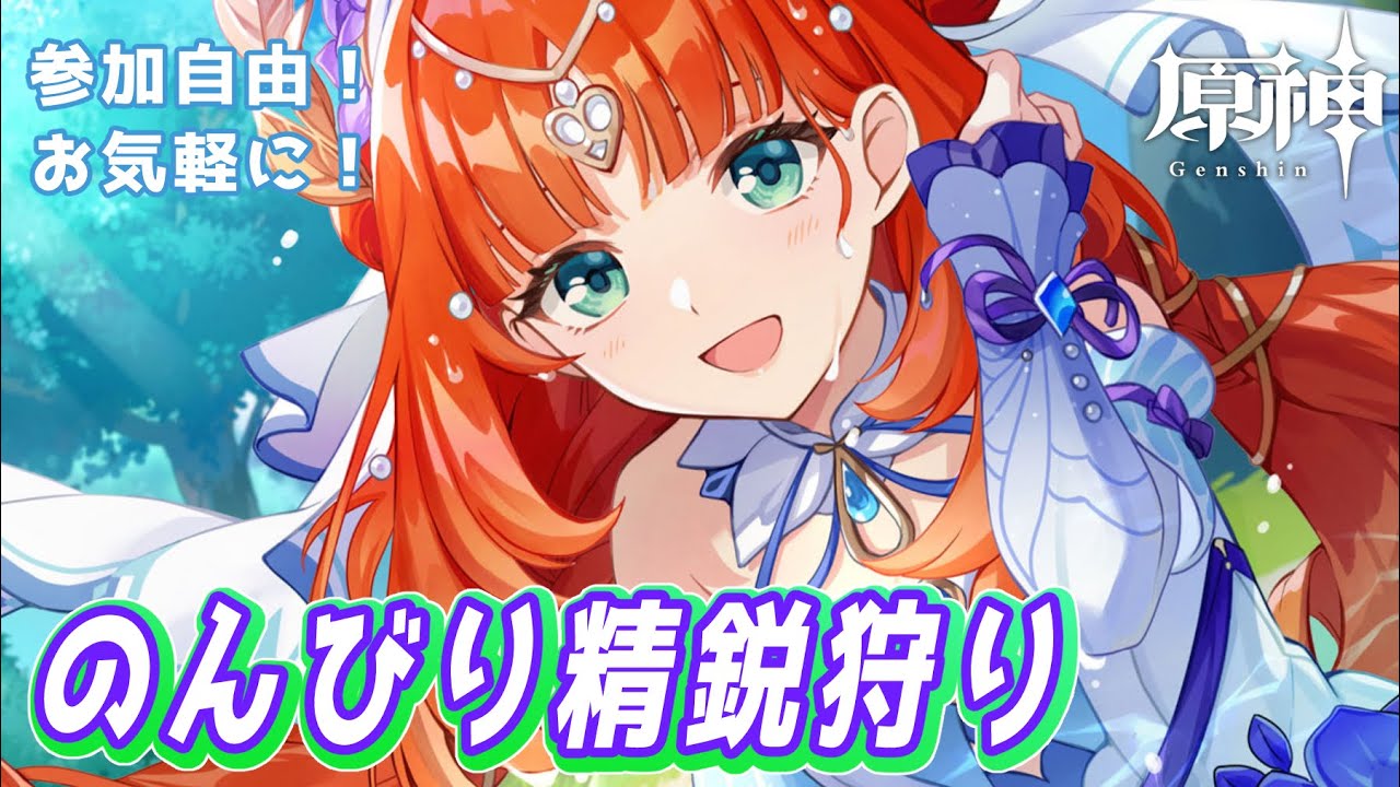 【#原神】だらだら精鋭狩りするとする【#参加型 】