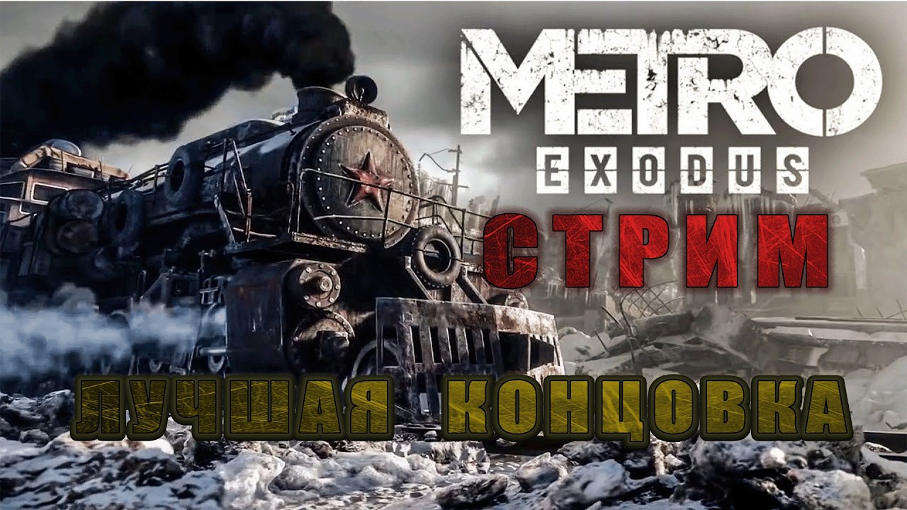 КАК ИГРАЕТСЯ В МЕТРО ИСХОД В 2026 ГОДУ? 😂METRO EXODUS ФИНАЛ!?