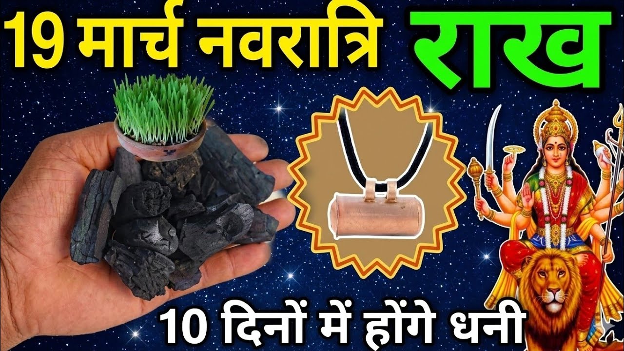 19 मार्च नवरात्रि में भी रखे राख हो जाओगे रातों रातकरोड़पति