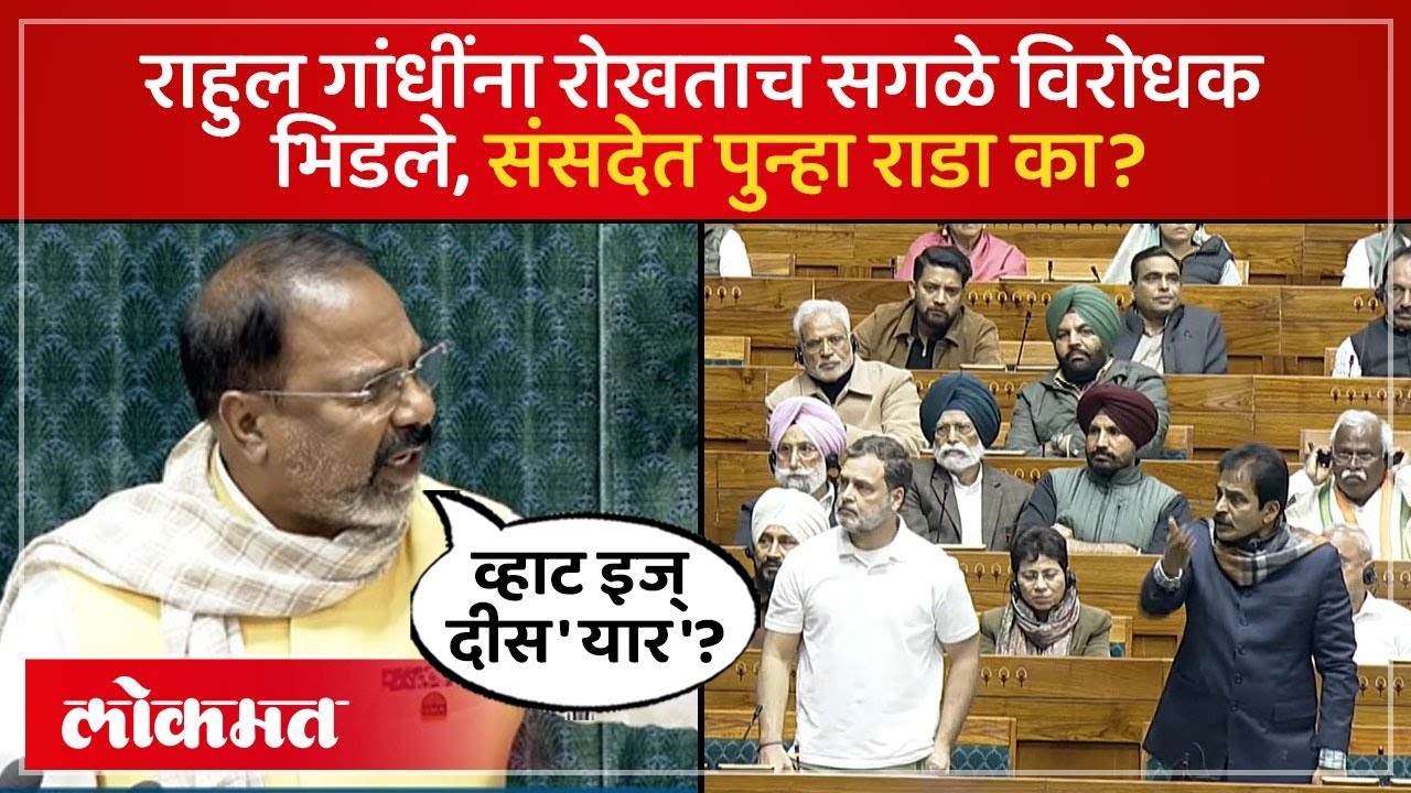 राहुल गांधी यांना पुन्हा रोखलं, संसदेत कोणत्या मुद्द्यावरून राडा? Rahul Gandhi Sansad Speech | SK4