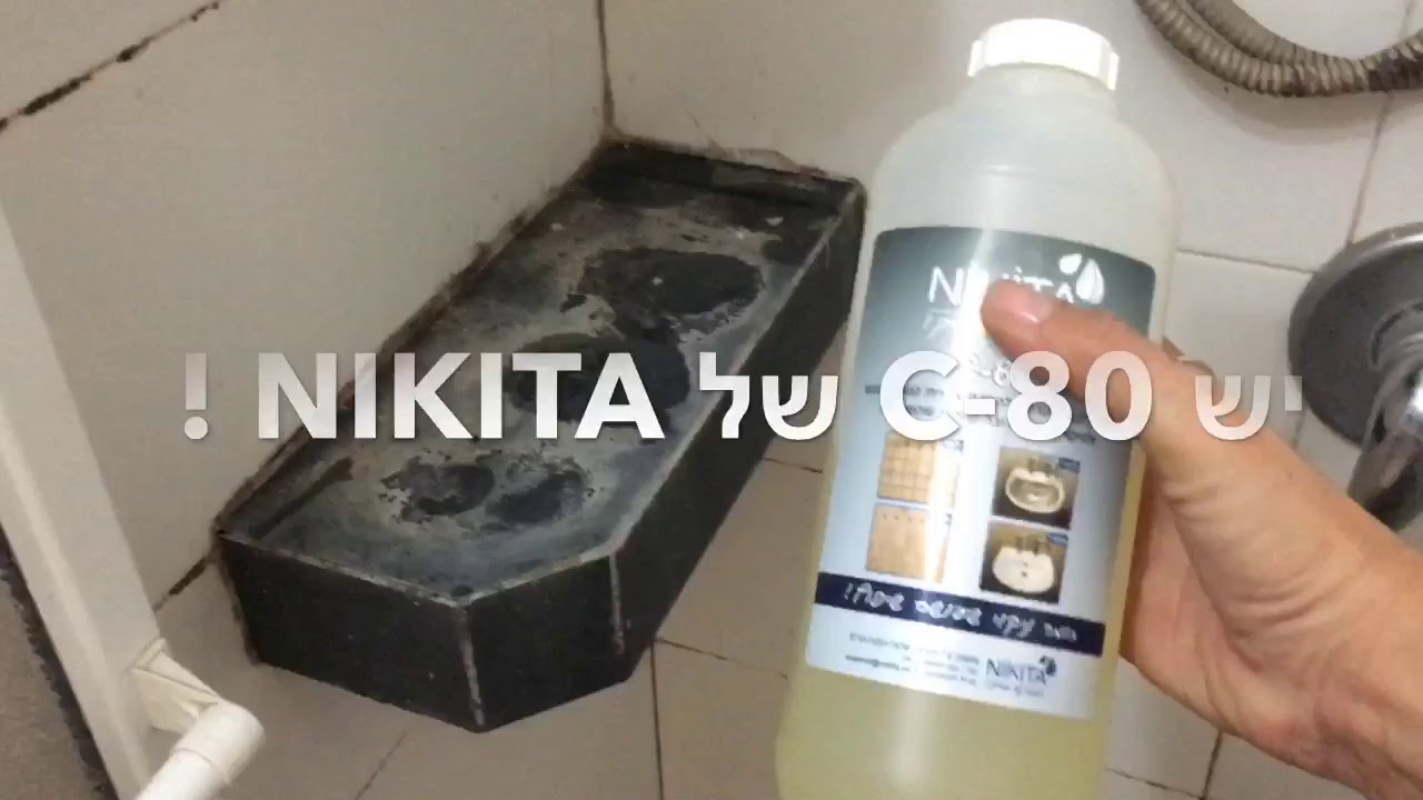 ניקוי עובש ואבנית מאריחי קרמיקה עם החומר C-80 של ניקיטה