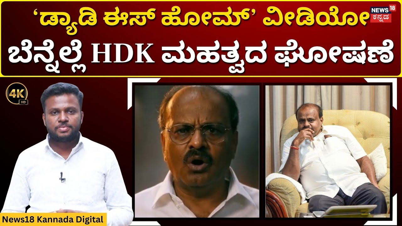 H D Kumaraswamy Back To State Politics | ರಾಜ್ಯ ರಾಜಕಾರಣಕ್ಕೆ  ಮರಳುವ ಮಾತಾಡಿ, ವಿರೋಧಿಗಳಿಗೆ ಶಾಕ್ ನೀಡಿದ HDK