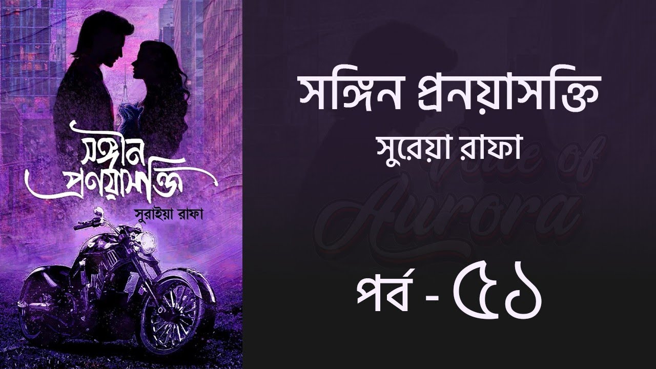 সঙ্গীন প্রণয়াসক্তি পর্ব ৫১ | Songin Pronoyasokti Uponnash | সুরাইয়া রাফা | Voice of Aurora
