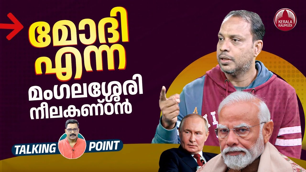 മോദി എന്ന മംഗലശ്ശേരി നീലകണ്ഠൻ | Modi | Russia | China | Talking Point | Fakrudheen Ali