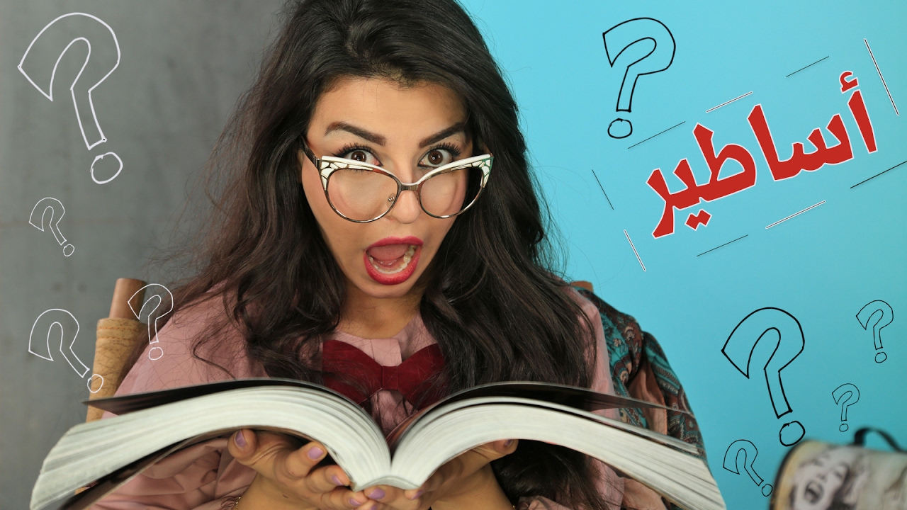 ٧ أساطير ونصائح شائعة عن الشعر.... هل جميعها تُصدق؟
