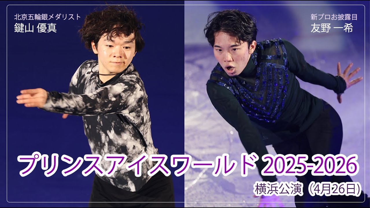 【PIW】友野一希が片手側転の新プロ披露、鍵山優真は今季締め演技［フィギュアスケートチャンネル Kiss and Cry Plus | 朝日新聞社, 4years. ］