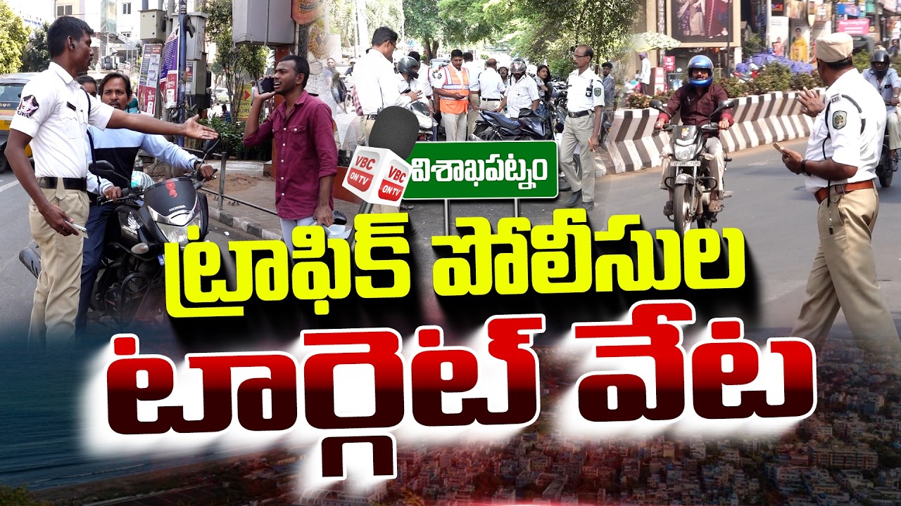 ట్రాఫిక్ పోలీసుల టార్గెట్ వేట | Traffic Control or Challan Collection Drive | Visakhapatnam | VBC