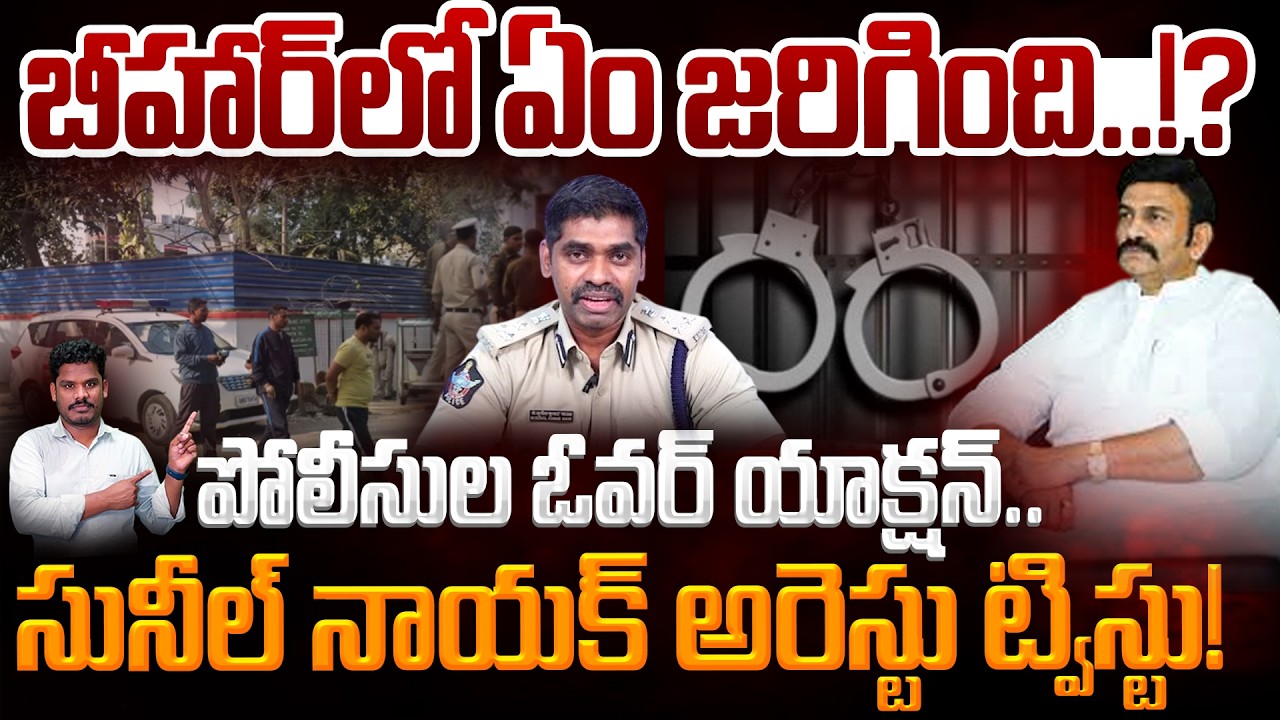 IPS Sunil Naik Arrest Drama: బీహార్ లో ఏం జరిగింది!?సునీల్ నాయక్ అరెస్టు ట్విస్టు! | AP 175 Channel