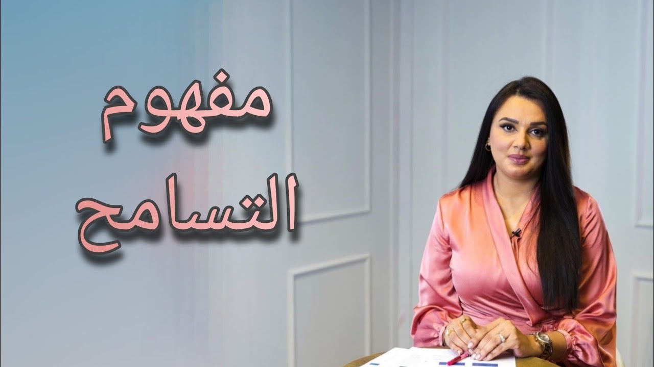 التسامح أ. مريم الدخيل