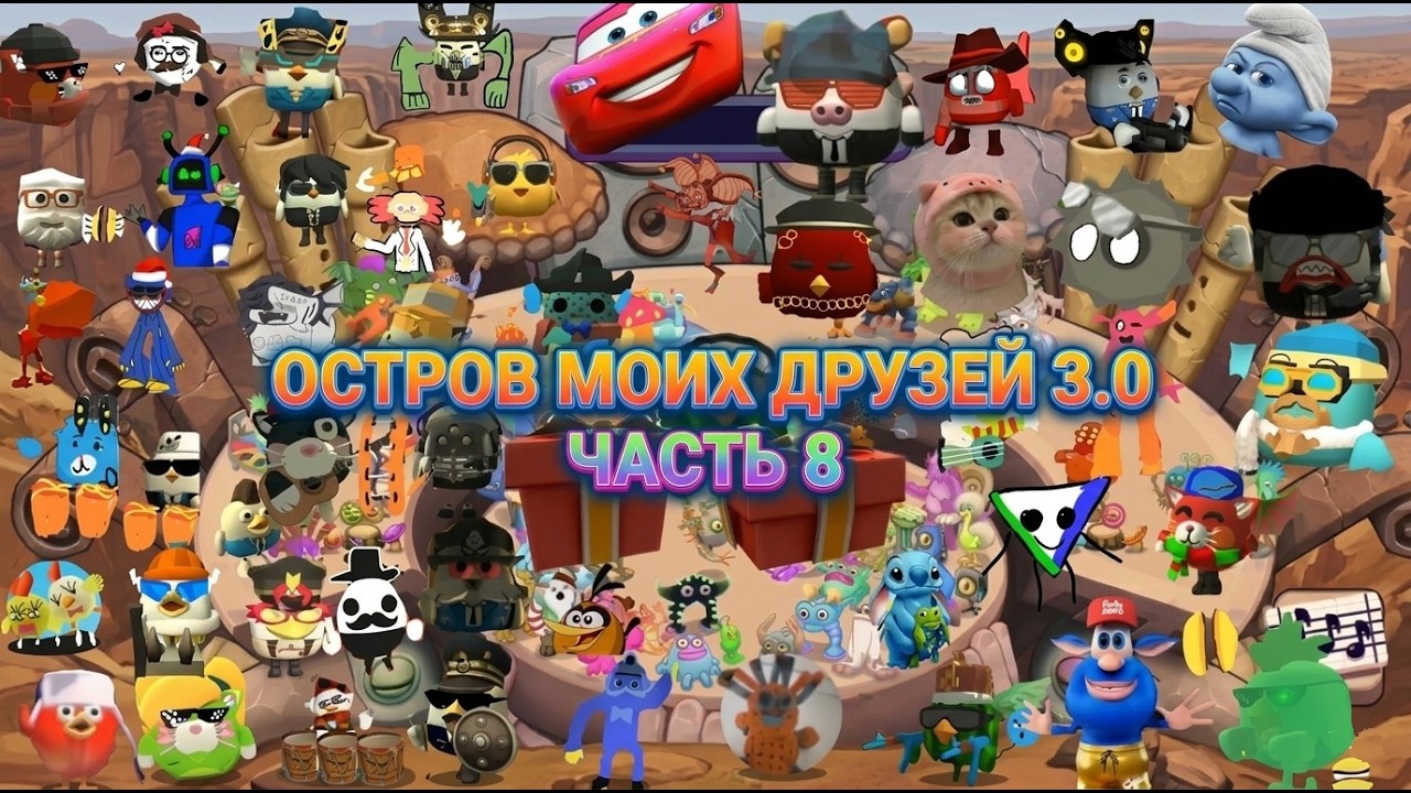 ПЕСНЯ ОСТРОВ МОИХ ДРУЗЕЙ ВЕРСИЯ 3.0 ЧАСТЬ 8