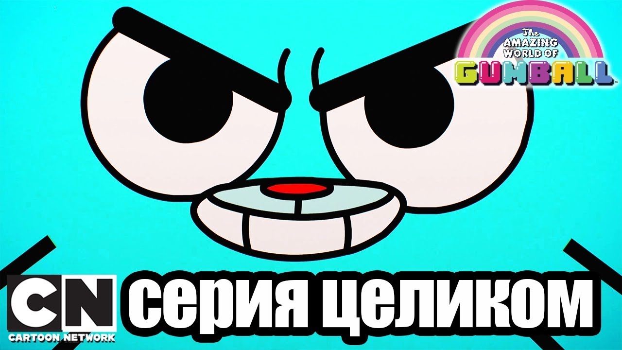 Гамбола | Парковка + Апгрейд (серия целиком) | Cartoon Network