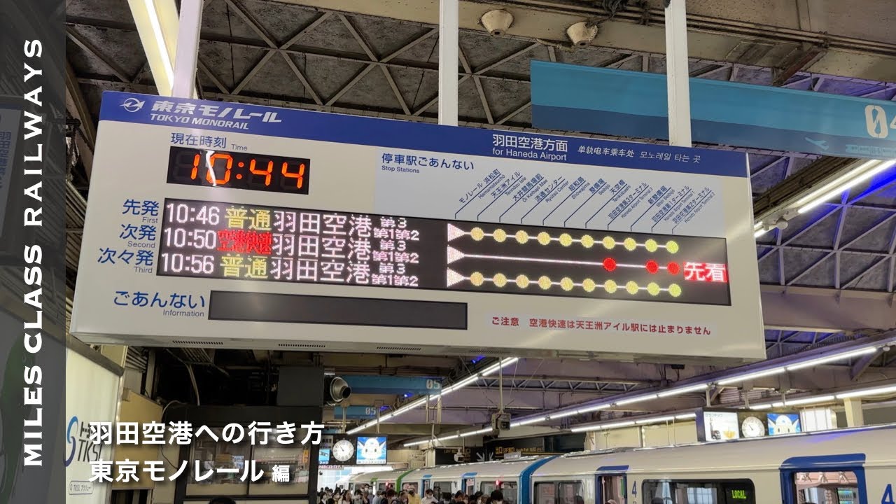 【乗り方】JR東京駅→東京モノレール羽田空港駅の行き方【浜松町のりかえ】