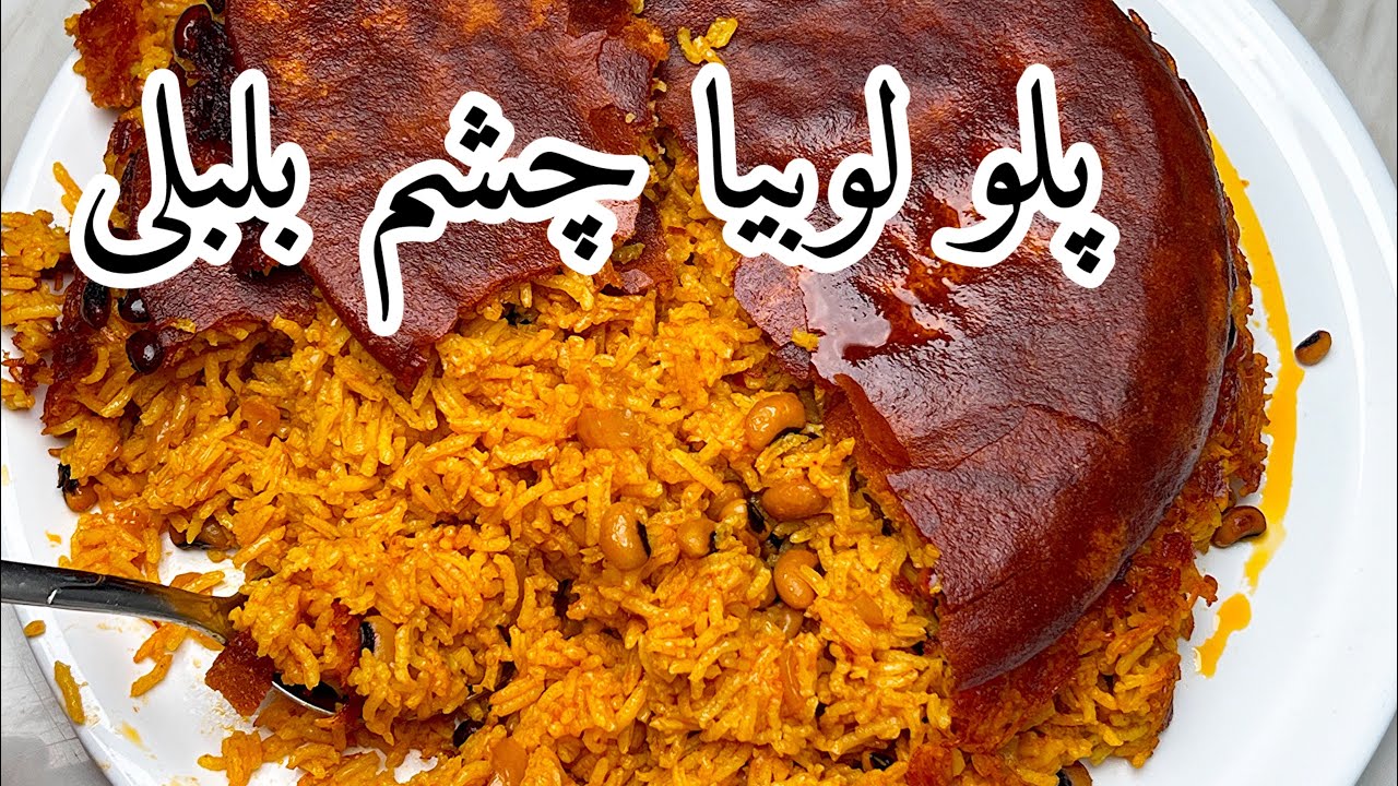 پلو لوبیا چشم بلبلی ساده ٫ دمپختک لوبیا چشم بلبلی ٫ غذای سنتی و گیاهی