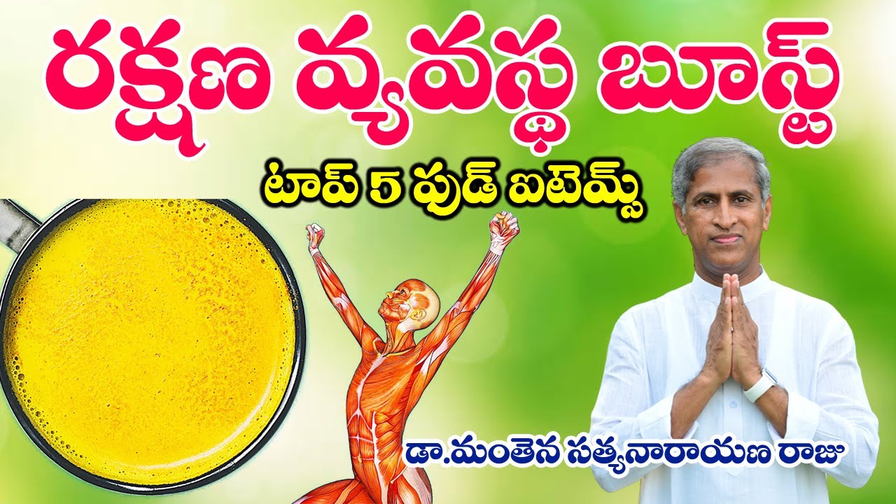 రక్షణ వ్యవస్థ బూస్ట్ టాప్ 5 ఫుడ్ ఐటమ్స్ | Top Immunity Booster | Dr Manthena Satyanarayana Raju