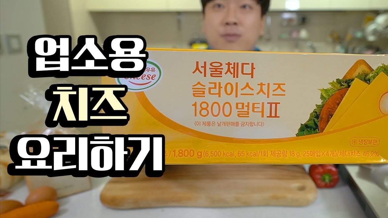 업소용 [치즈]로 요리하기