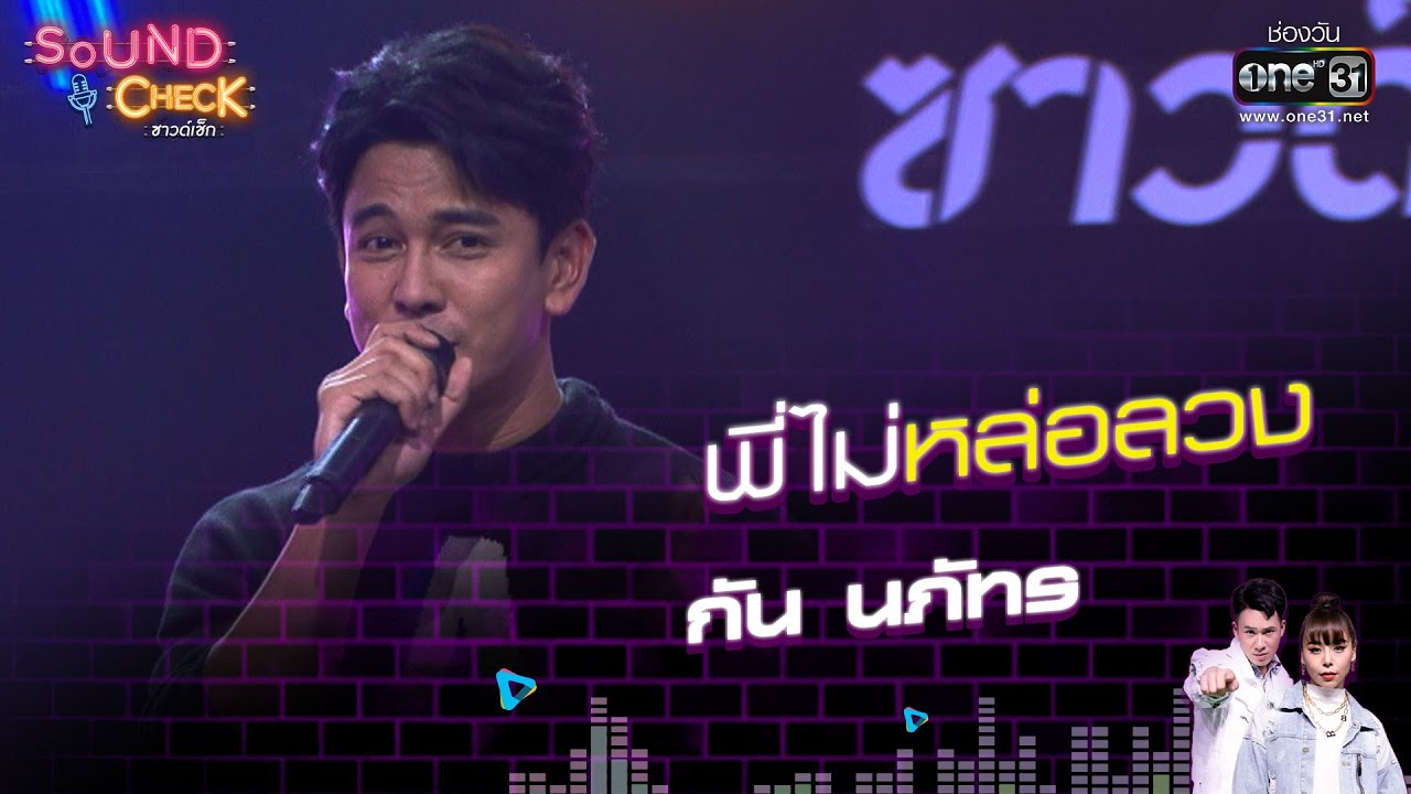 กัน นภัทร  : พี่ไม่หล่อลวง  | Sound Check EP.24 | 11 ก.พ. 64 | one31