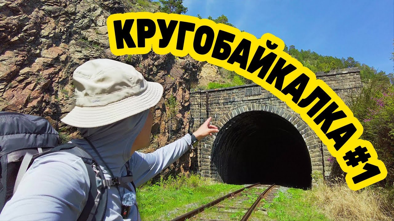 КРУГОБАЙКАЛКА от ЛИСТВЯНКИ до КУЛТУКА в мае 2025  День 1  Серия 1. Байкал, туннели, Хамар-Дабан