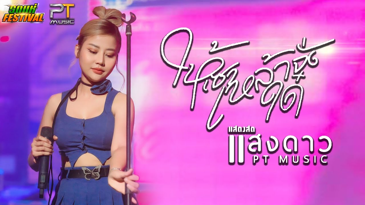 มาใหม่!!💥 #ให้เซาเหล้าจั่งได่ ✨แสดงสด✨ #แสงดาวPTmusic @O-ZON Pub จ.สุรินทร์