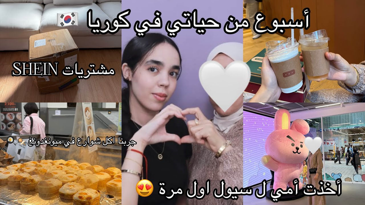 أسبوع من حياتي في كوريا 🇰🇷خديت ماما لسيول أول مرة 😍جربنا أكل الشوارع🍢🥞+وصلوني مشتريات SHEIN+يوميات
