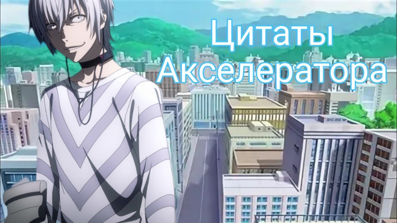 Цитаты и диалоги Акселератора из аниме сериала Индекс Волшебства и Некий Научный Акселератор.