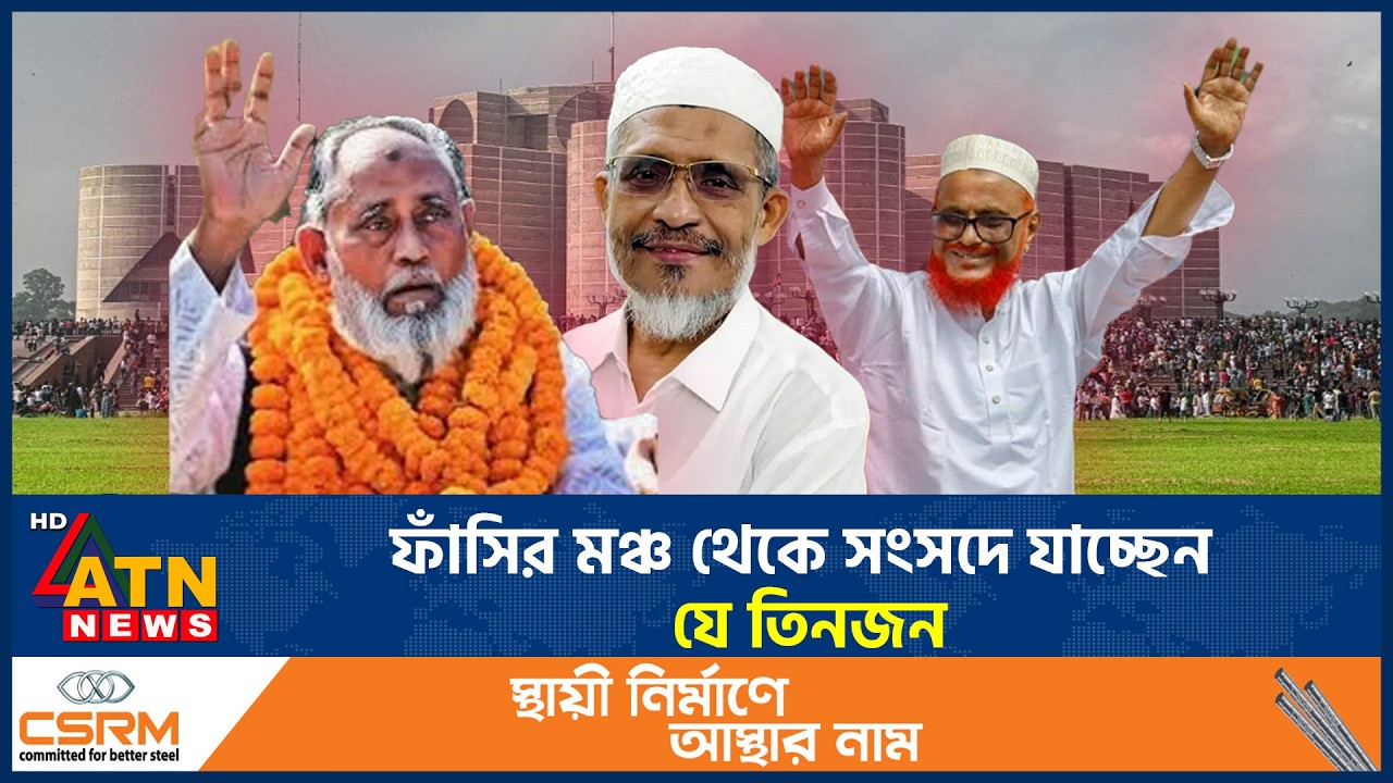 ফাঁসির মঞ্চ থেকে সংসদে যাচ্ছেন যে তিনজন | Election | Lutfozzaman Babar | Abdus Salam | ATM Azharul