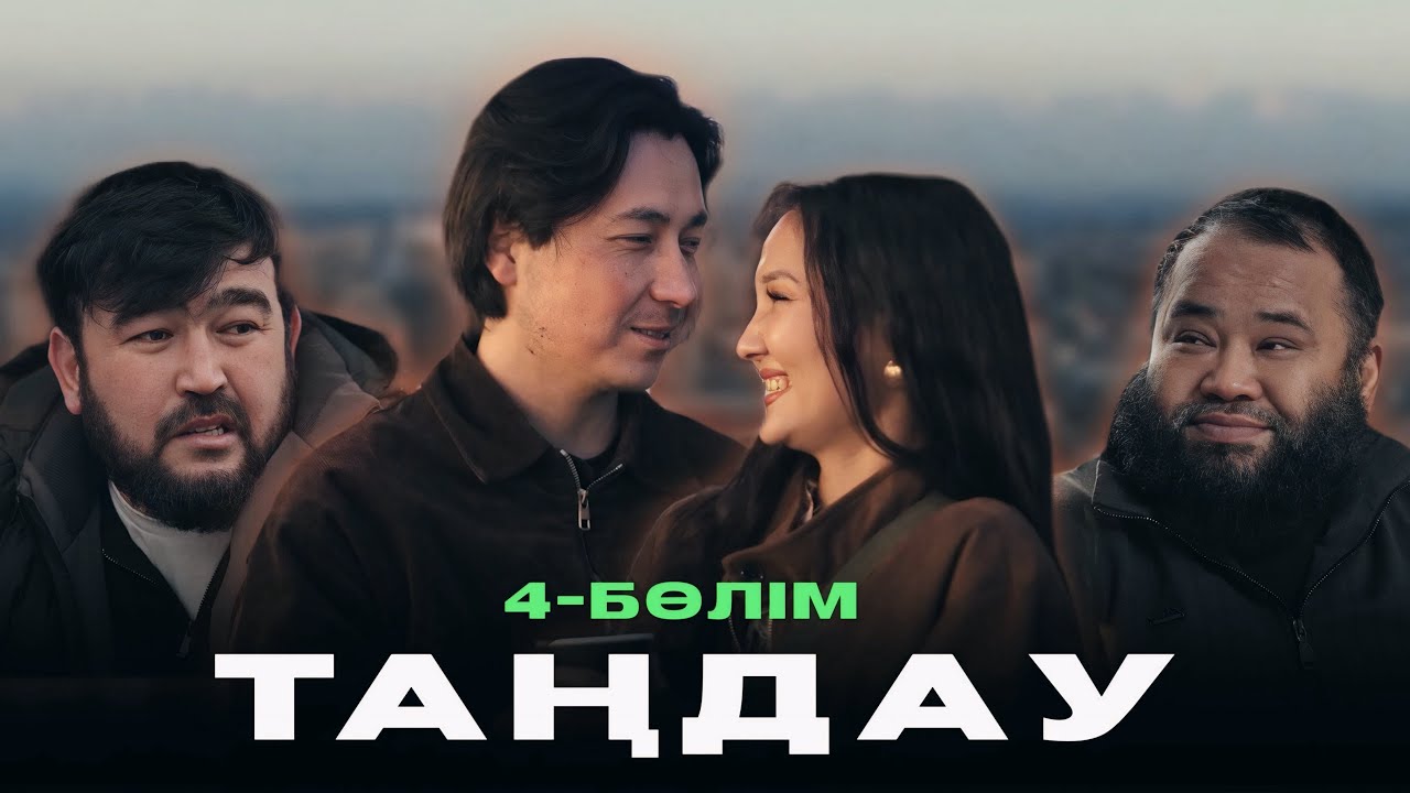 ТАҢДАУ 4-СЕРИЯ TANDAU