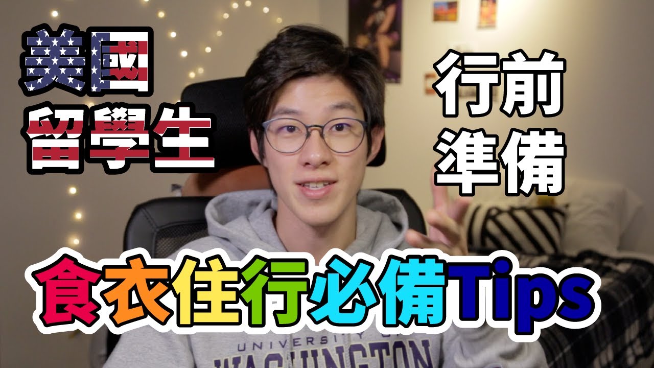 美國留學生快速安頓清單✔️