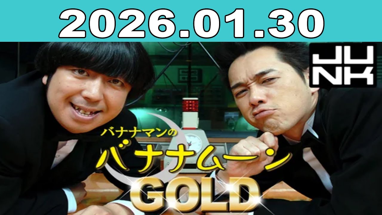 バナナマンのバナナムーンGOLD 2026年01月30日