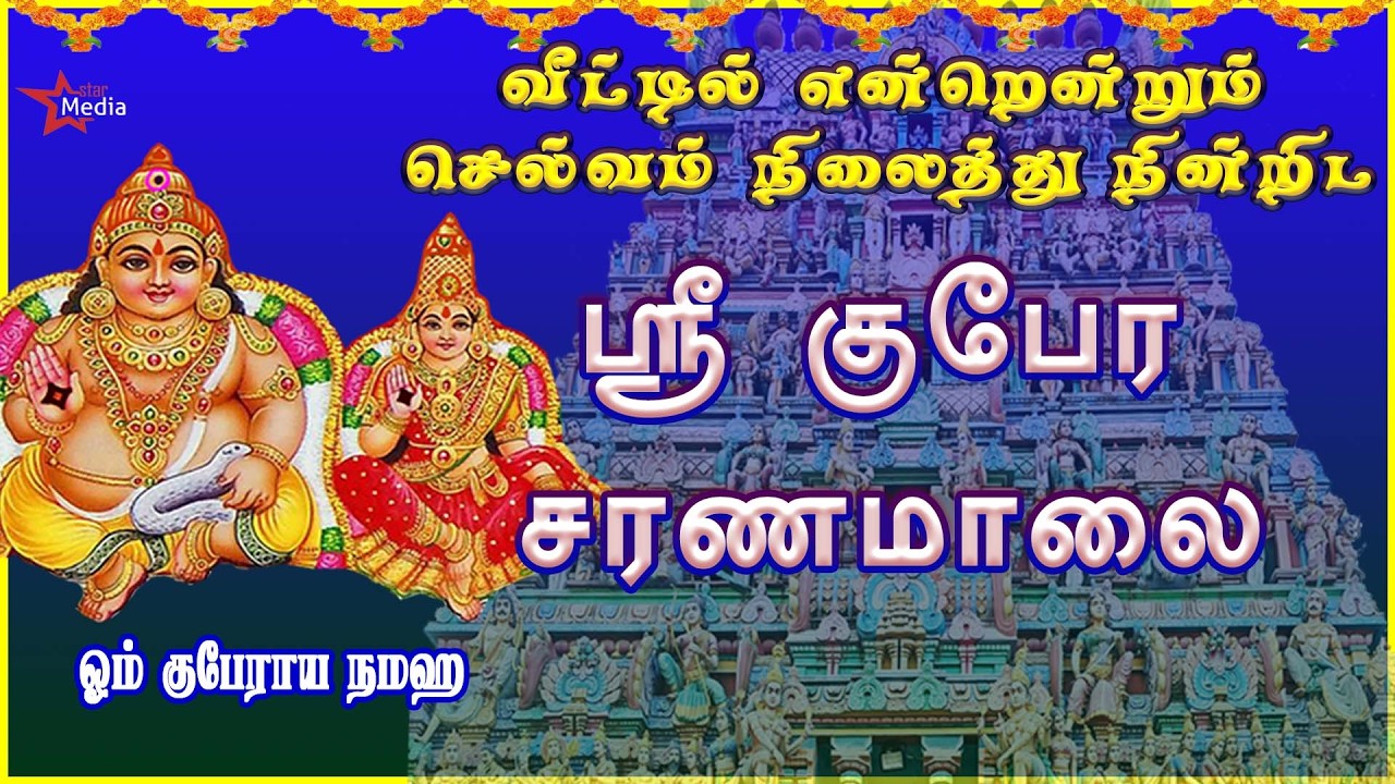 வெள்ளிக்கிழமை ஸ்பெஷல் | ஸ்ரீ லக்ஷ்மிகுபேரர் சரண மாலை | VERY POWERFUL LAKSHMI GUBERAR BAKTHIPADAL