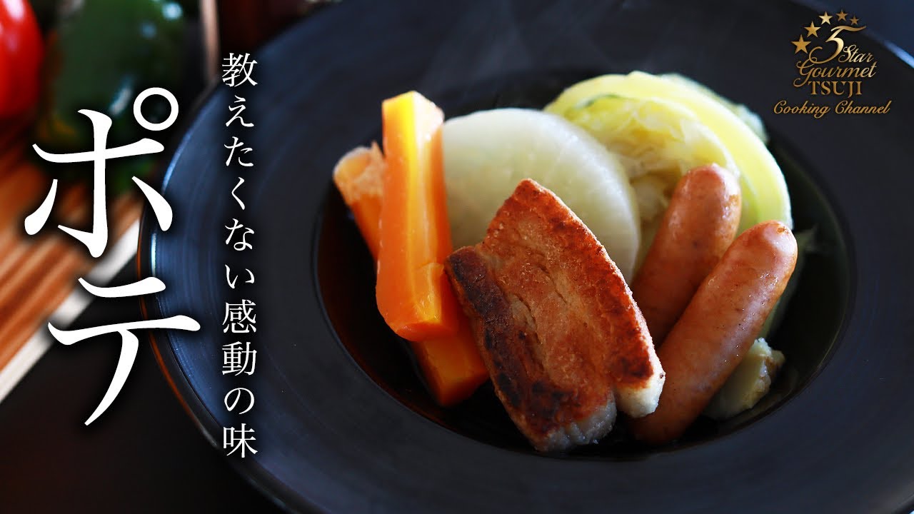 【ポトフ】究極の味！ポテの作り方・プロが教えるレシピ【冬の家庭料理】