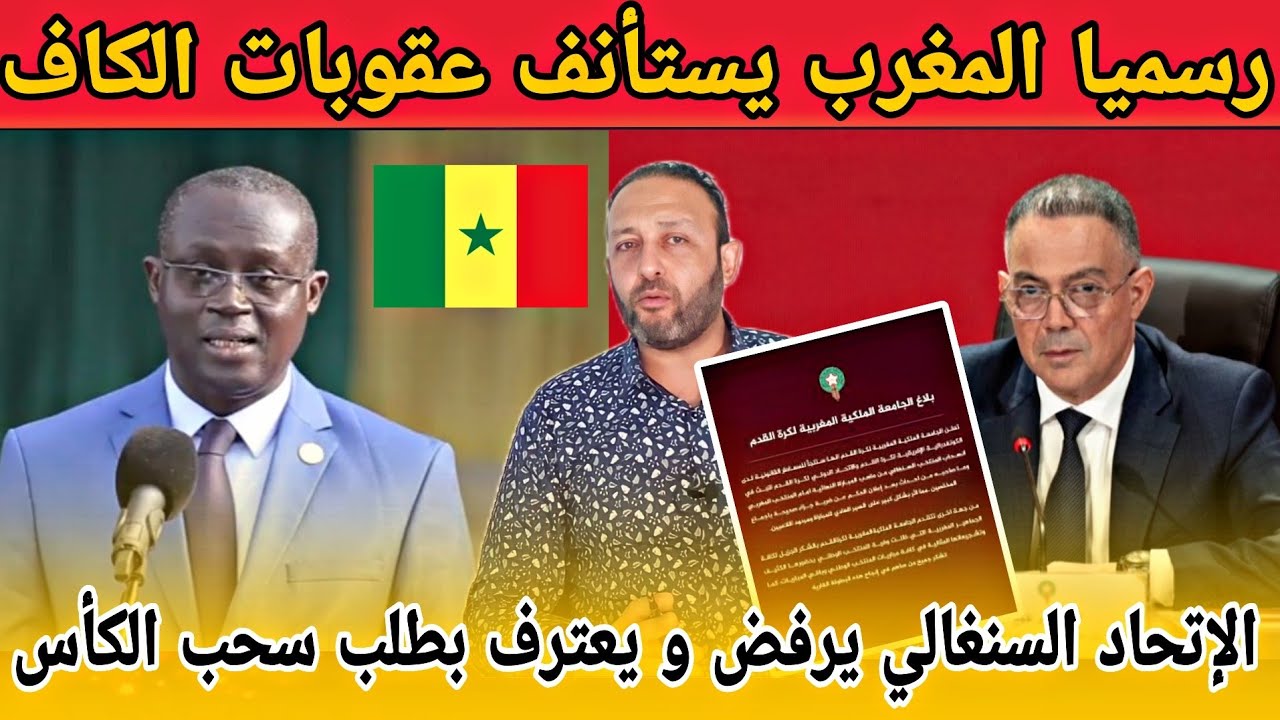رسميا المغرب يستأنف قرار عقوبات الكاف و الإتحاد السنغالي يرفض و يعترف بطلب سحب لقب كأس إفريقيا