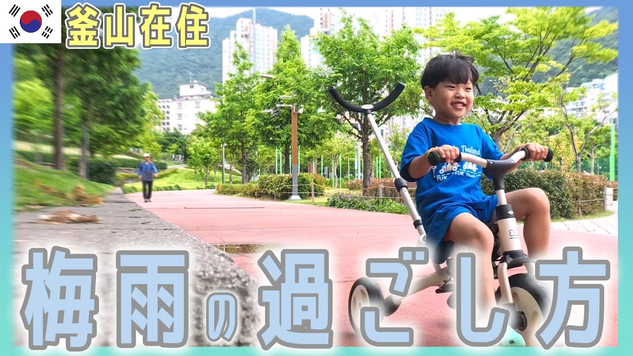 3歳児と過ごす韓国の梅雨の週末、季節の桃を食べたりロッテデパートに行ったり。1日中料理を作り続けてる気がします。【韓国在住・日韓夫婦・한일부부】