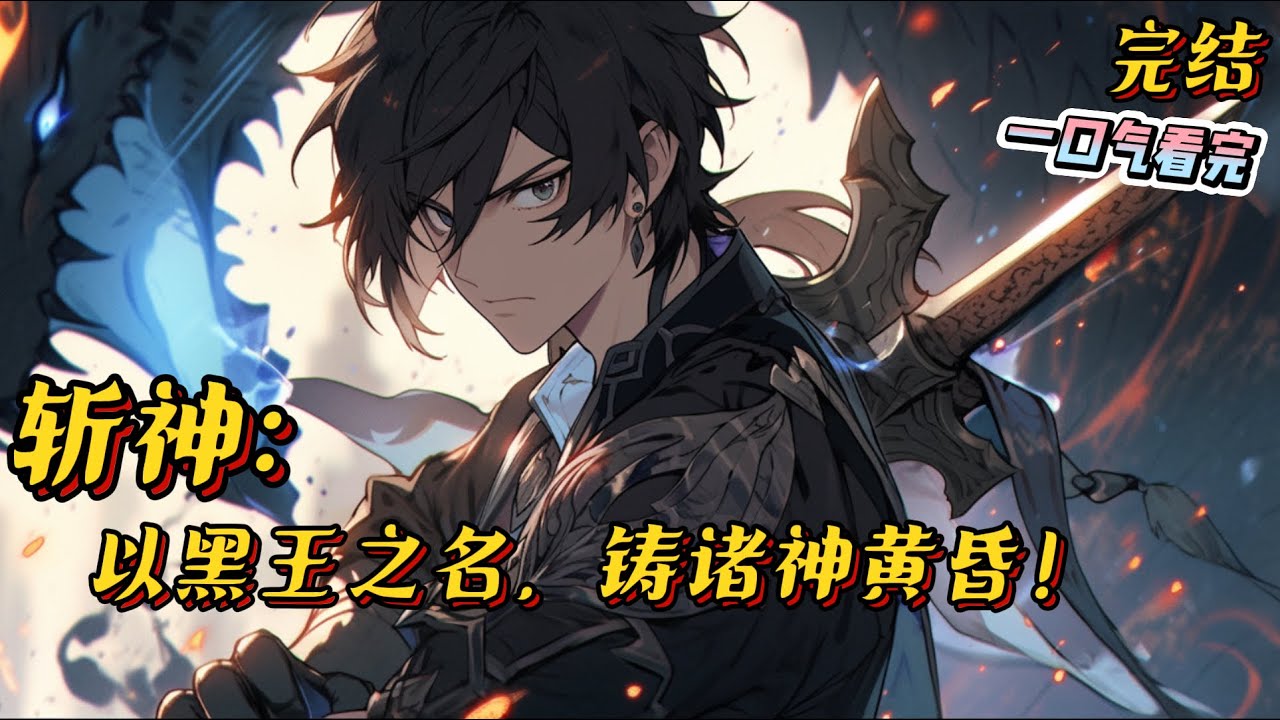 完结《斩神：以黑王之名，铸诸神黄昏》穿越到斩神的世界，林轩发现自己成了林七夜同班同学，还觉醒了金手指。   身体中流淌着黑王的血液，成为龙族混血种。 #斩神 #龙族 #動漫 #穿越 #一口气看完
