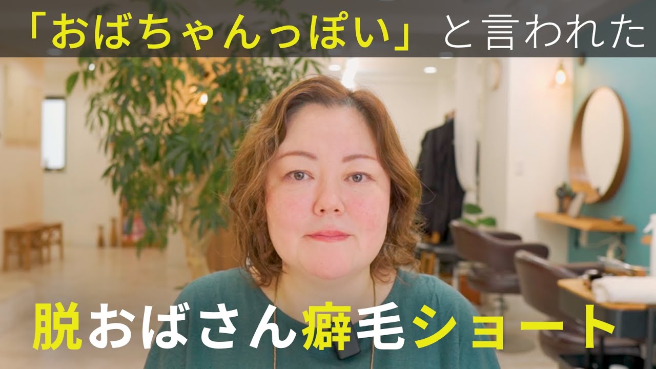 【おばちゃんっぽい】癖毛でショートにしたら老けて見えたのでリベンジカットをした結果