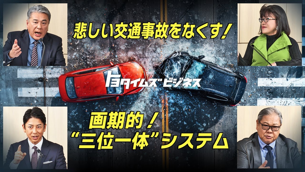 【交通事故ゼロへの覚悟】トヨタだけではできない社会で実現すべきこと｜トヨタイムズビジネス