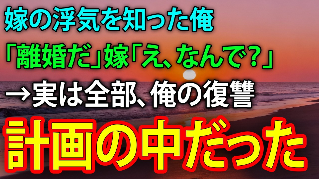 嫁の浮気を知った俺「離婚だ」嫁「え、なんで？」→実は全部、俺の復讐計画の中だった【修羅場】