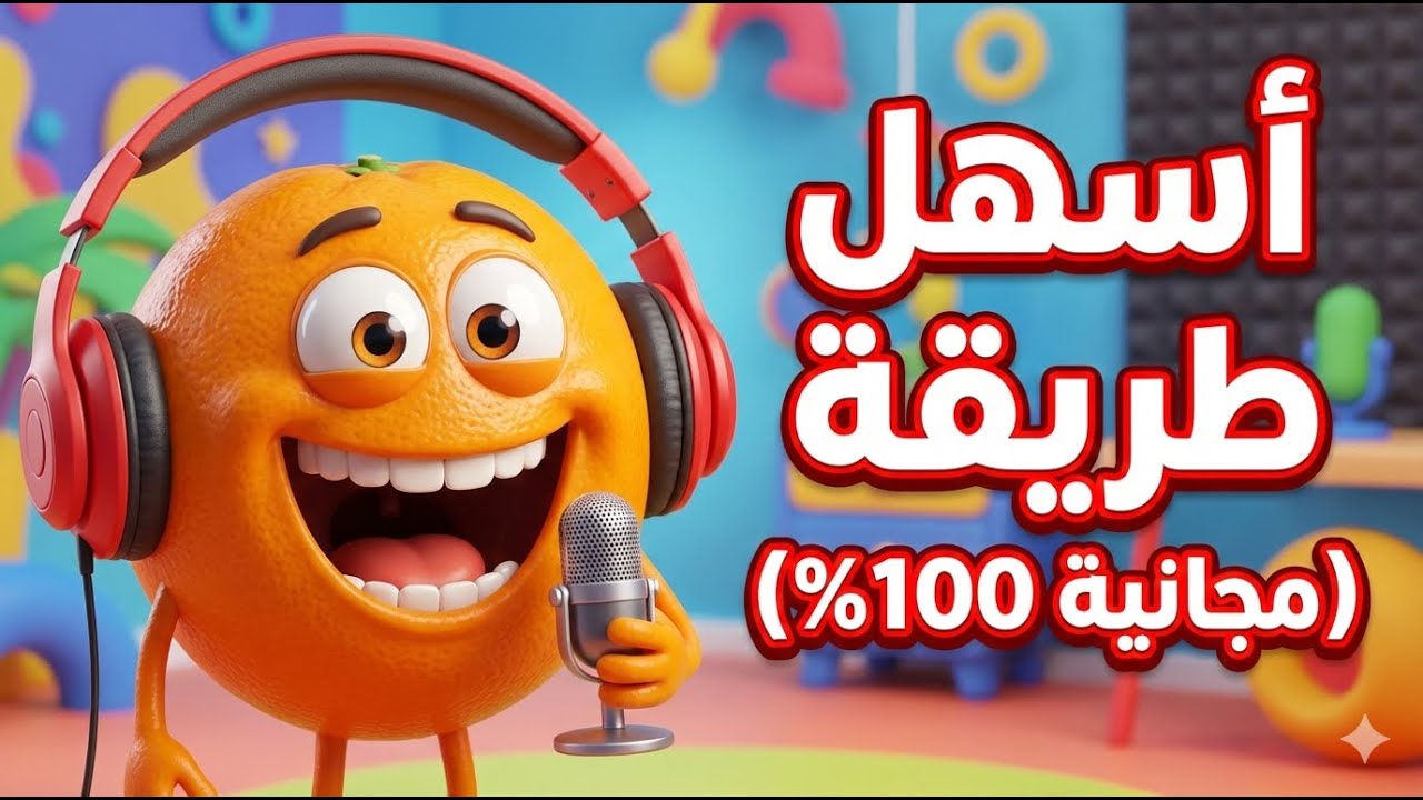 أسهل طريقة لصناعة فيديوهات الفواكه المتكلمة بالذكاء الاصطناعي 🍎 (مجاني 100% وبدون خبرة)