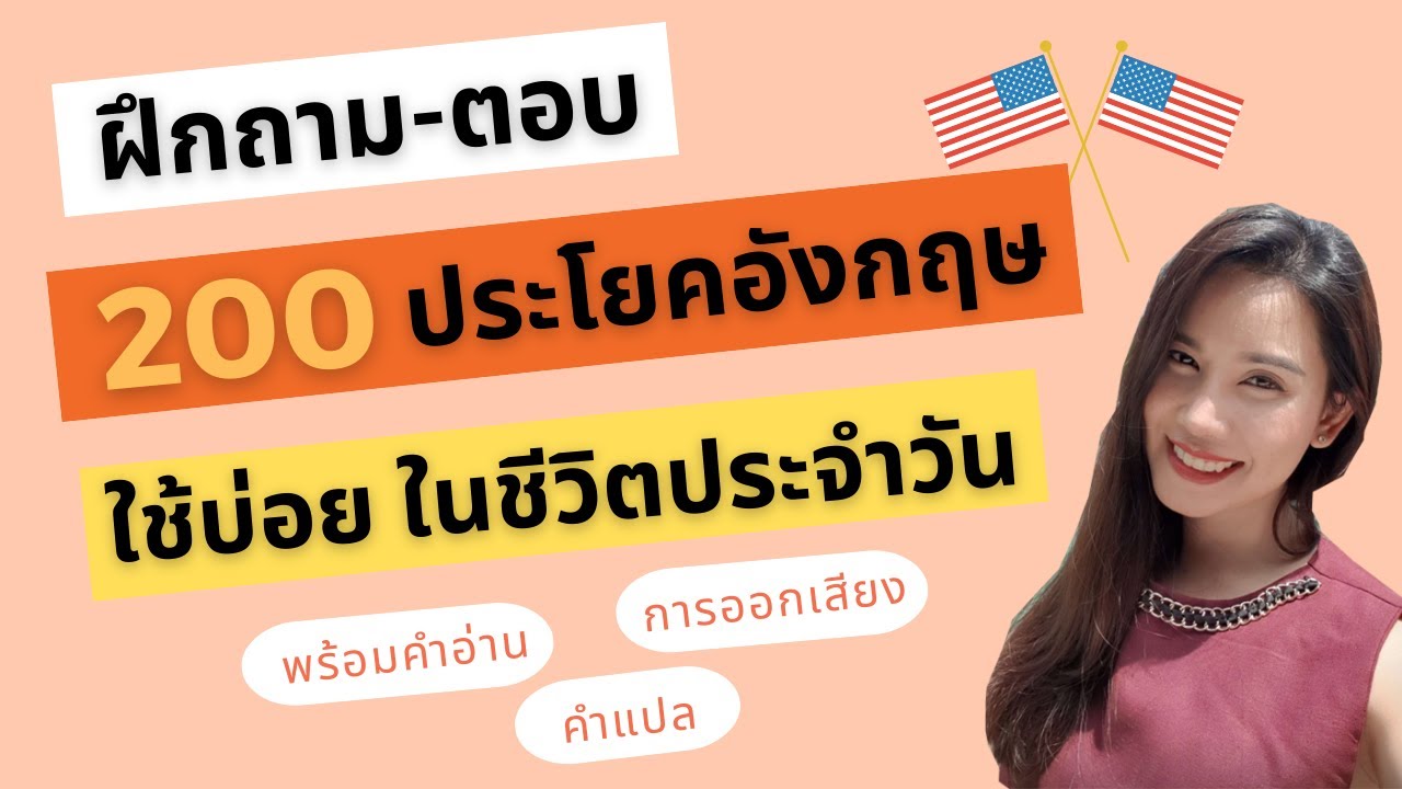 ฝึกพูดภาษาอังกฤษ ถาม-ตอบ 200 ประโยคภาษาอังกฤษพื้นฐาน พร้อมคำอ่าน คำแปล  และการออกเสียง