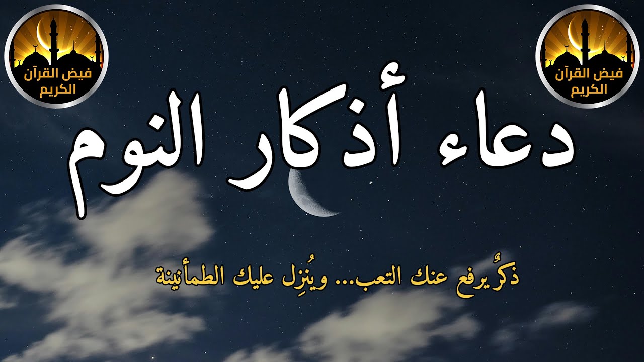 🌙✨ أذكار النوم بصوت هادئ يبعث الراحة | دعاء قبل النوم يملأ ليلتك أمانًا ويبعد عنك الهم والخوف 💖😴