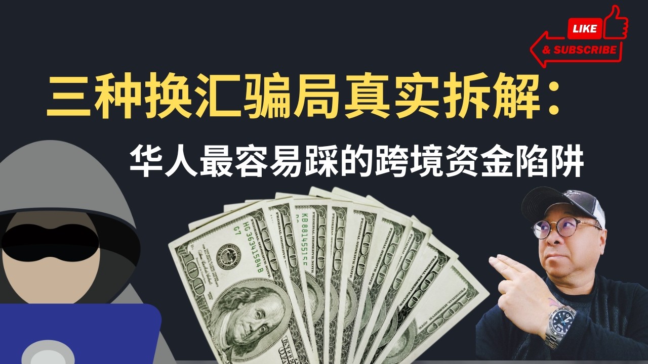 三种换汇骗局真实拆解：华人最容易踩的跨境资金陷阱