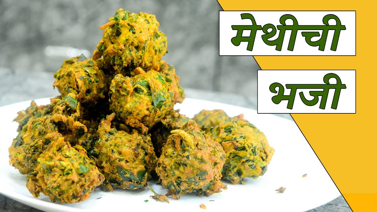 मेथीची भजी | Methichi Bhaji | Maharashtrian Recipes