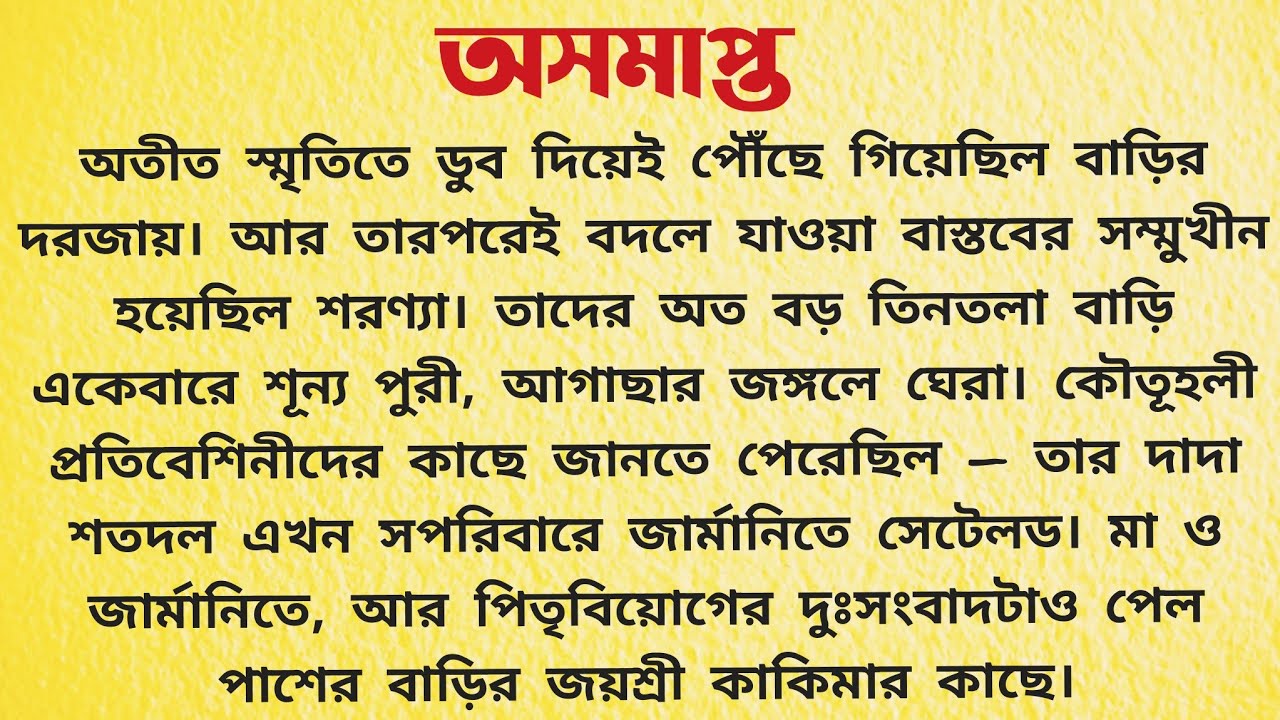 অসমাপ্ত / Audio Story Bangla / Bangla Choto Golpo / Bengali Short Story