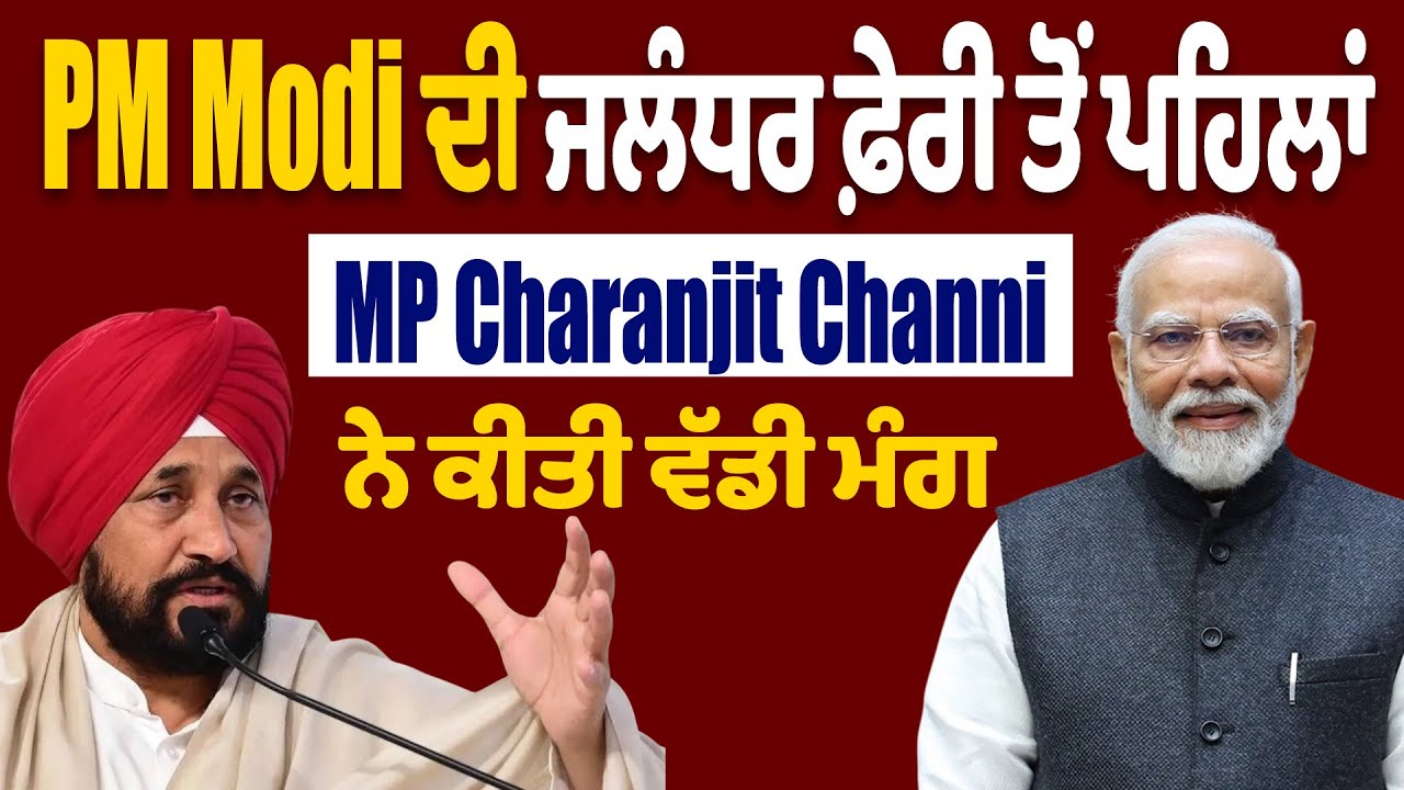 PM Modi ਦੀ ਜਲੰਧਰ ਫ਼ੇਰੀ ਤੋਂ ਪਹਿਲਾਂ, MP Charanjit Channi ਨੇ ਕੀਤੀ ਵੱਡੀ ਮੰਗ
