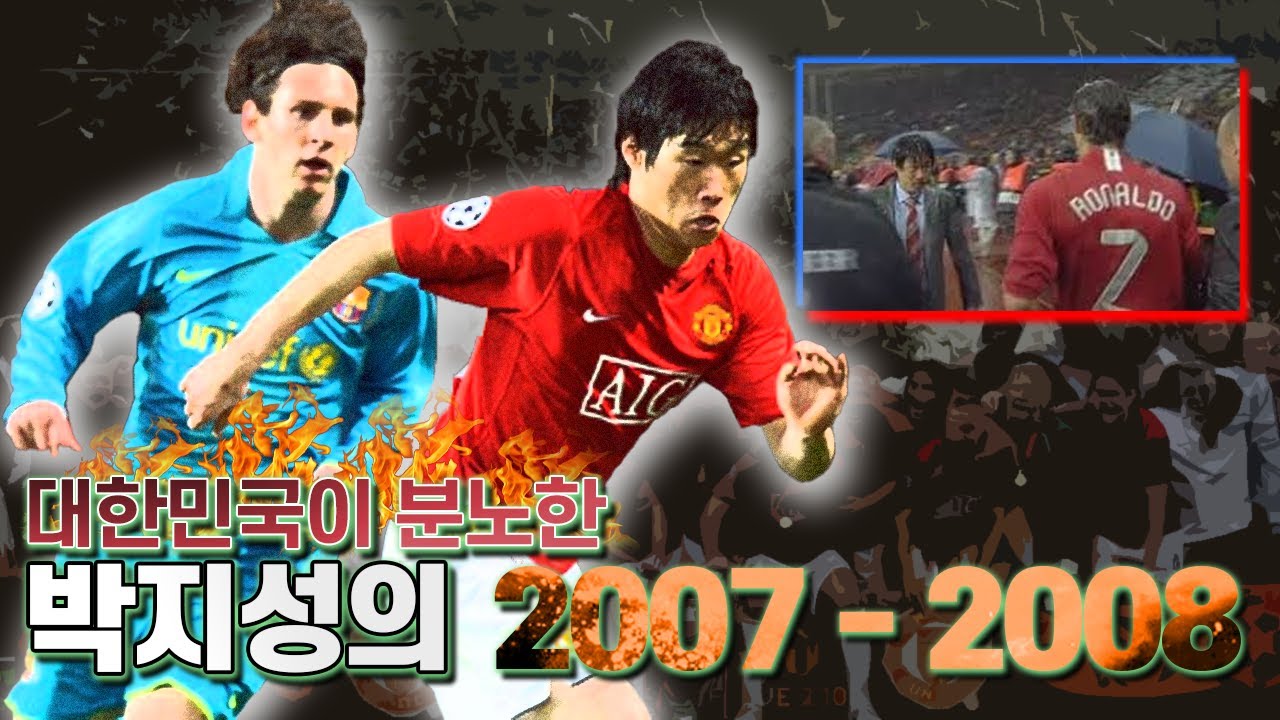 [옛날국뽕] 박지성 챔결 명단 제외, 퍼거슨이 한국서 욕 먹던 07/08시즌!!