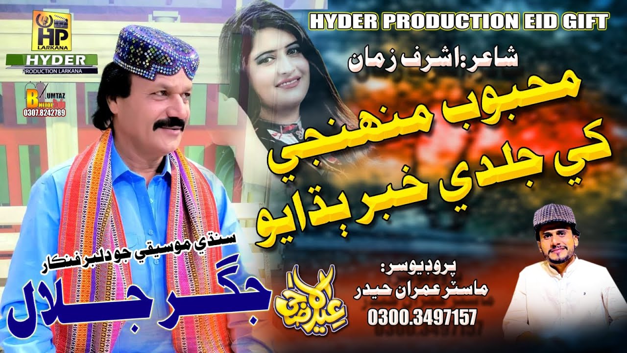 Mehboob Muhnje Khe | Jigar Jalal Chandio | Eid Sindhi Song | Hyder Production