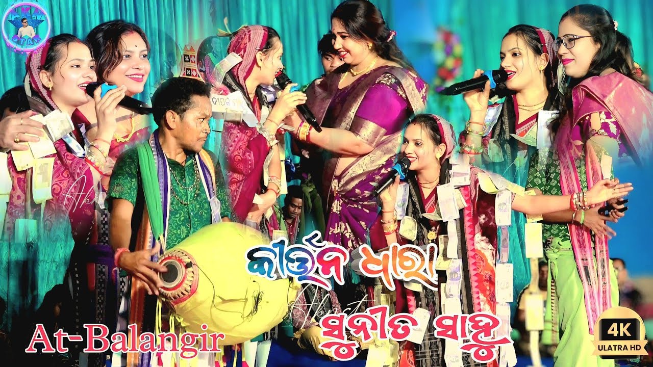 ବହୁତ ସୁନ୍ଦର ଗୀତ//Kirtan dhara sunita Sahu At-Balangir 