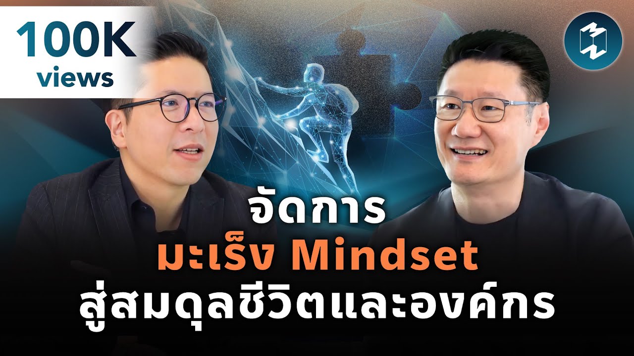 “ทำลาย โยกย้าย และรักษาสมดุล” ตำราพัฒนาคนของคุณเล้ง-MFEC | Mission To The Moon EP.2168