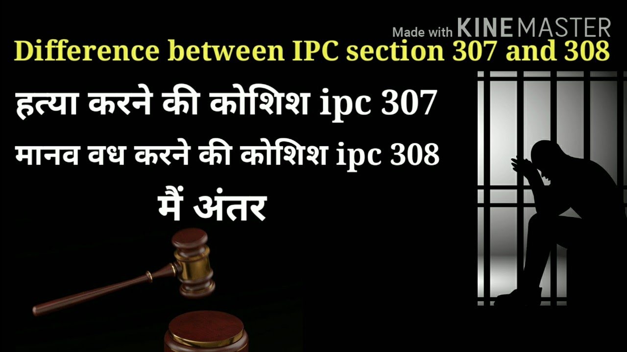 Difference between IPC section 307 and 308 हत्या की कोशिश और आपराधिक मानव वध करने की कोशिश में अंतर