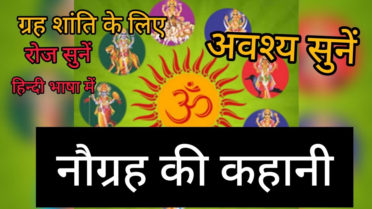 navgrah ki kahani|नवग्रह की कहानी|ग्रह शांति हेतु अवश्य सुनें#व्रत_त्योहार_उपाय#व्रतकीकहानी#कथाएं