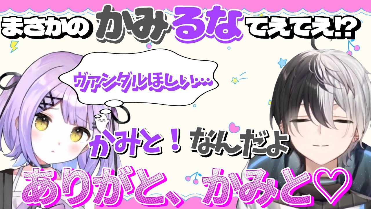 まさかのかみるなてぇてぇ！？【Kamito/紫宮るな/ぶいすぽっ！】